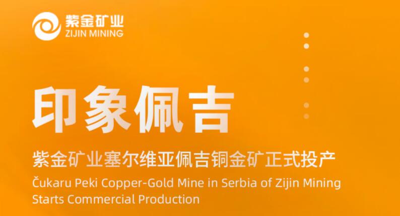印象佩吉丨金年会官方网站入口塞尔维亚佩吉铜金矿正式投产