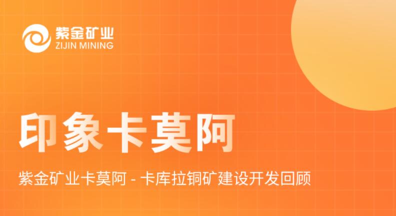 印象卡莫阿丨 金年会官方网站入口卡莫阿-卡库拉铜矿建设开发回顾