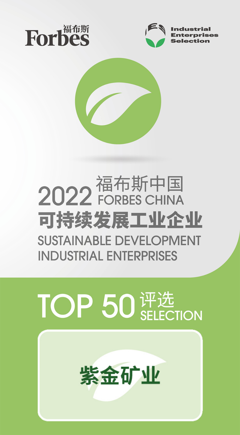 金年会官方网站入口入选“2022福布斯中国可持续发展工业企业TOP50”