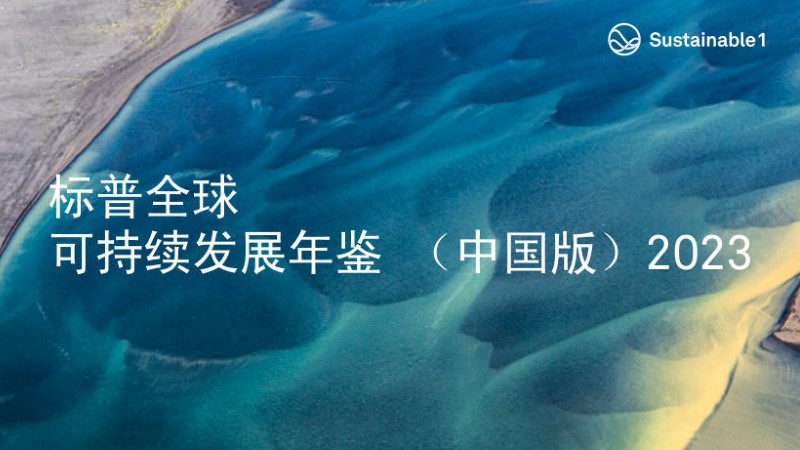 金年会官方网站入口入选标普全球首期《可持续发展年鉴（中国版）》