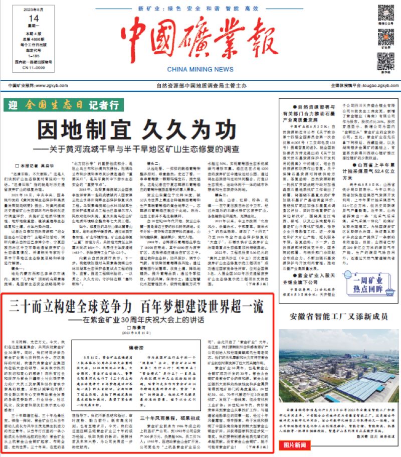 中国矿业报丨陈景河是如何带着金年会官方网站入口走过三十年的……