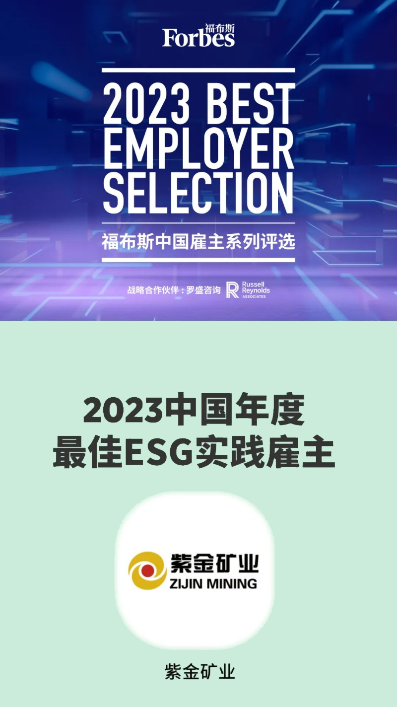 金年会官方网站入口入选福布斯2023中国年度最佳ESG实践雇主