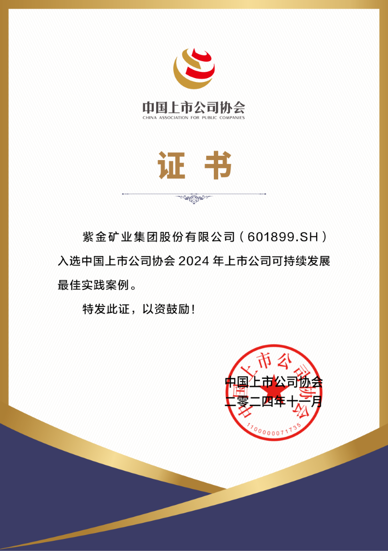 金年会官方网站入口连续两年入选中国上市公司协会可持续发展最佳实践案例